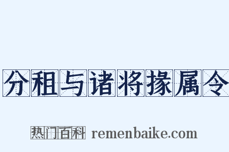分租与诸将掾属令是什么意思的图片